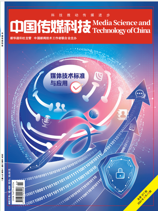 中国传媒科技2024年2期